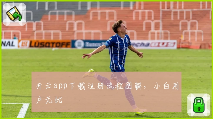 开云app下载注册流程图解，小白用户无忧