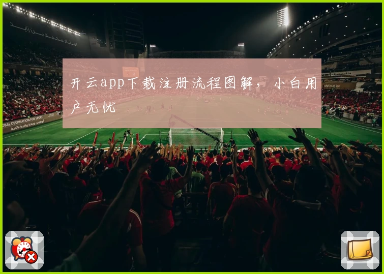 开云app下载注册流程图解，小白用户无忧