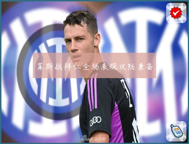 莱斯战拜仁全场表现攻防兼备