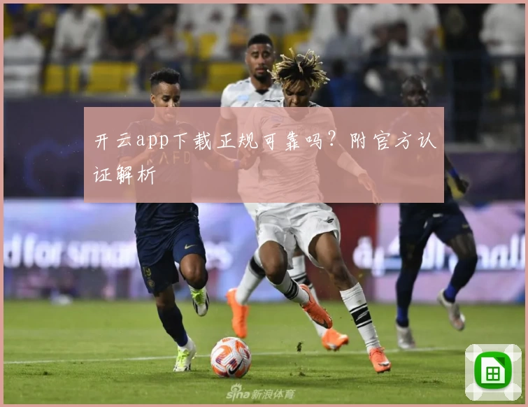 开云app下载正规可靠吗？附官方认证解析