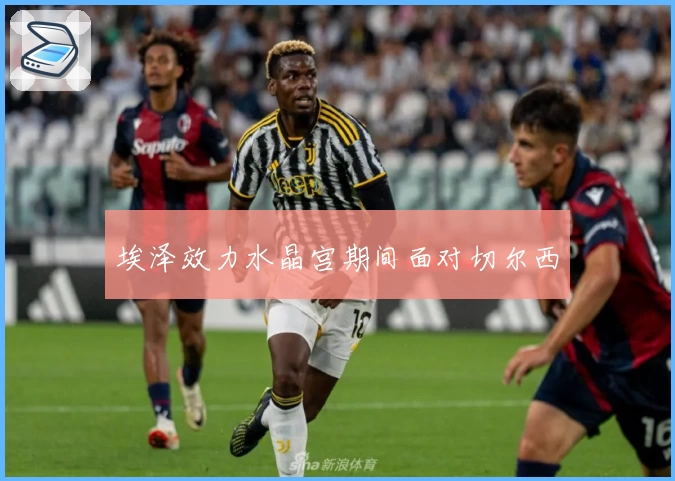 埃泽效力水晶宫期间面对切尔西