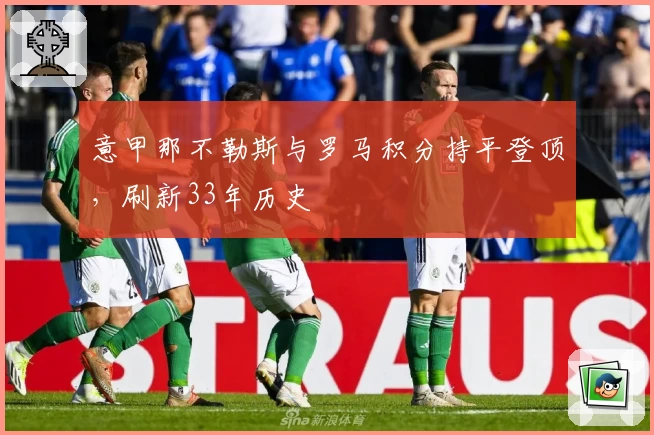 意甲那不勒斯与罗马积分持平登顶，刷新33年历史