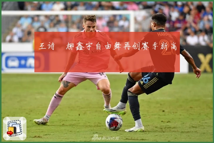 王诗玥柳鑫宇自由舞再创赛季新高