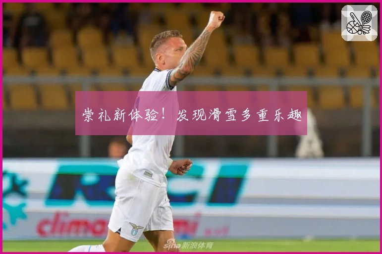 崇礼新体验！发现滑雪多重乐趣