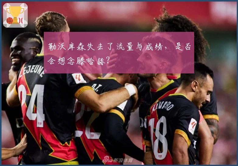 勒沃库森失去了流量与成绩,是否会想念滕哈赫?