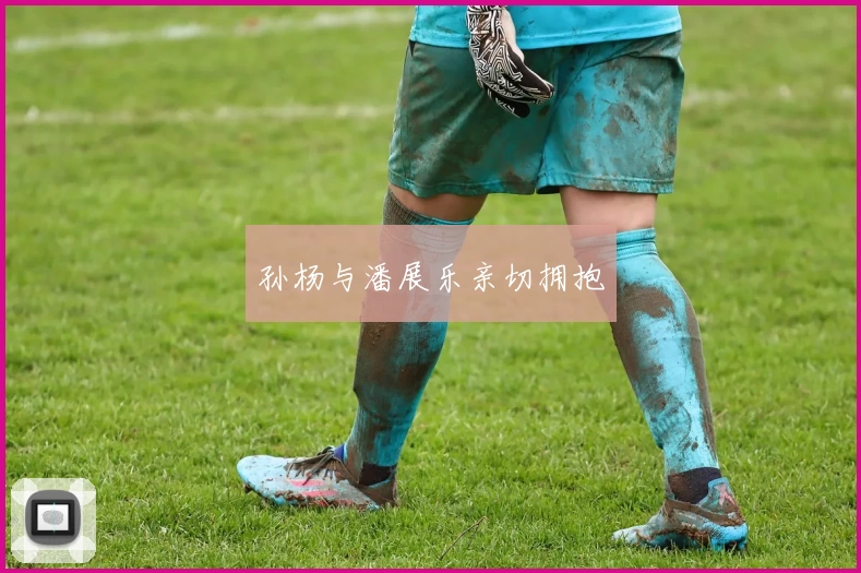 孙杨与潘展乐亲切拥抱