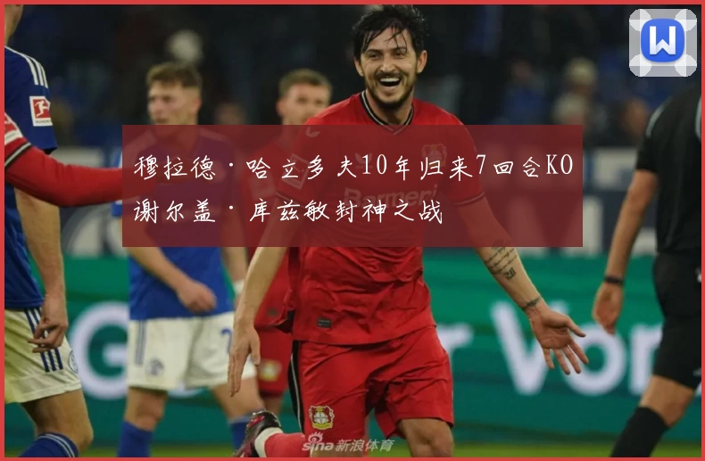 穆拉德·哈立多夫10年归来7回合KO谢尔盖·库兹敏封神之战