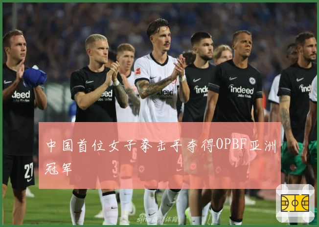 中国首位女子拳击手夺得OPBF亚洲冠军