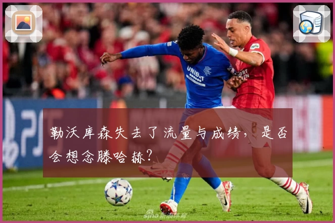 勒沃库森失去了流量与成绩,是否会想念滕哈赫?