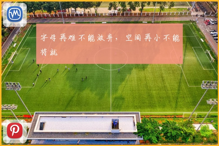 字母再难不能放弃,空间再小不能将就