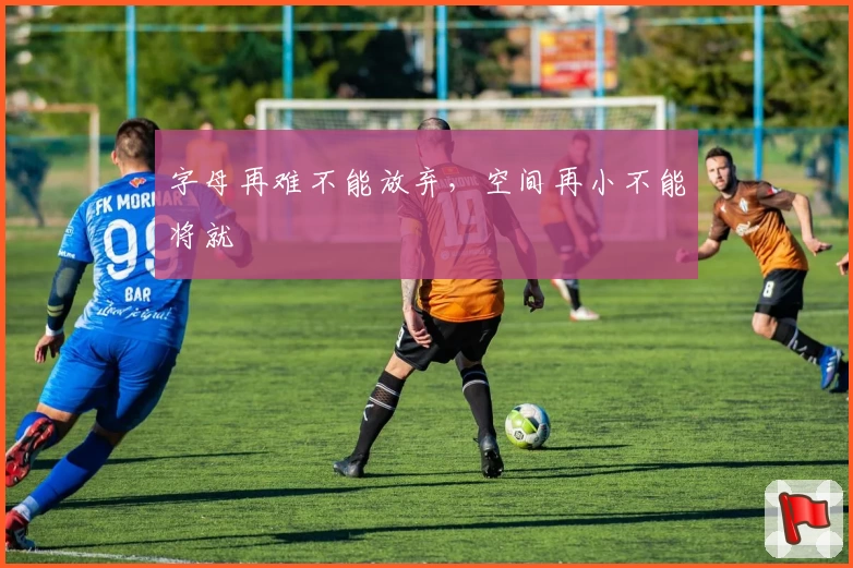 字母再难不能放弃，空间再小不能将就