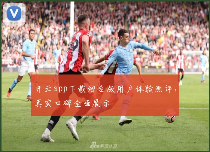 开云app下载综合版用户体验测评，真实口碑全面展示