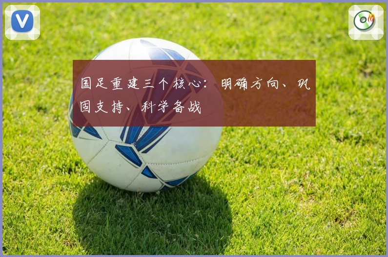 国足重建三个核心：明确方向、巩固支持、科学备战