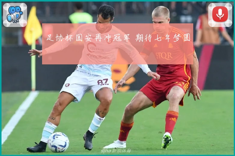 足协杯国安再冲冠军 期待七年梦圆