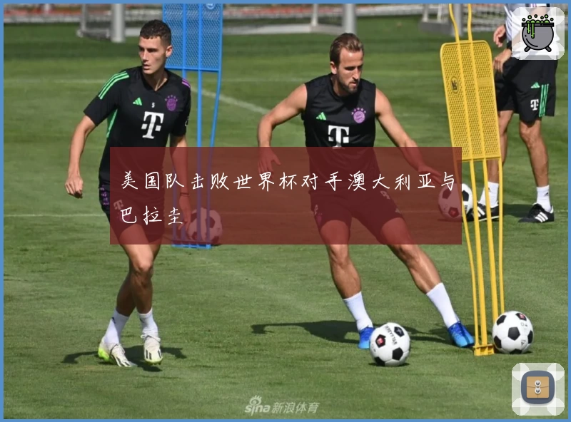 美国队击败世界杯对手澳大利亚与巴拉圭