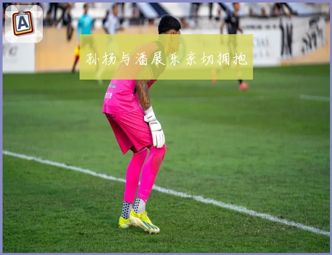 孙杨与潘展乐亲切拥抱