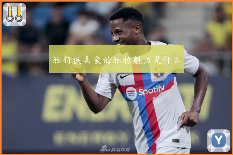 独行侠美食的独特魅力是什么