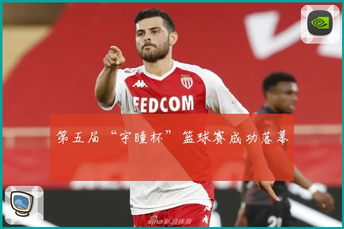 第五届“宇瞳杯”篮球赛成功落幕