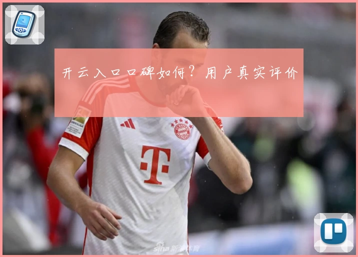 开云入口口碑如何？用户真实评价