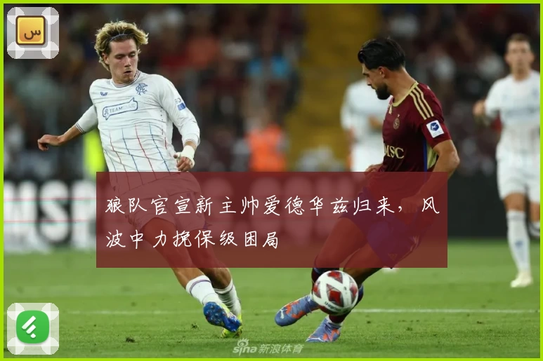 狼队官宣新主帅爱德华兹归来，风波中力挽保级困局