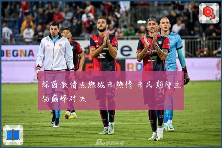 绿茵激情点燃城市热情 市民期待主场巅峰对决