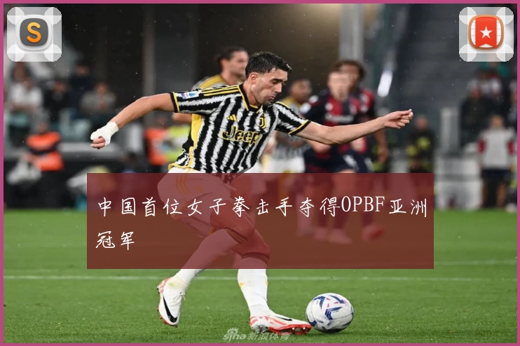 中国首位女子拳击手夺得OPBF亚洲冠军