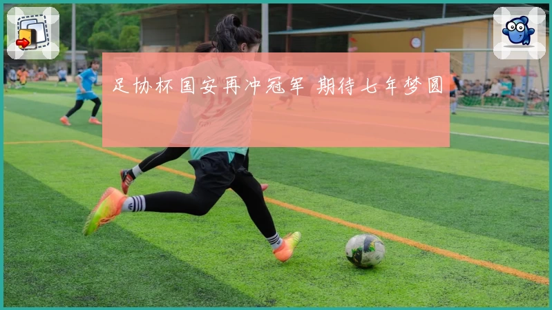 足协杯国安再冲冠军 期待七年梦圆